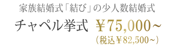 家族結婚式「結び」の少人数結婚式　チャペル挙式￥82,500(税込)～