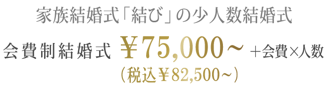 家族結婚式「結び」の少人数結婚式　会費制結婚式￥82,500 (税込)～