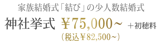 家族結婚式「結び」の少人数結婚式　神社挙式￥75,000～