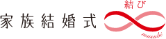 家族結婚式